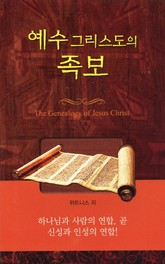 예수 그리스도의 족보 표지 이미지