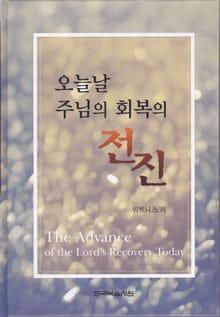 오늘날 주님의 회복의 전진