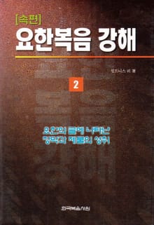 요한복음 강해 속편 2