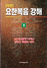 요한복음 강해 속편 3 표지 이미지