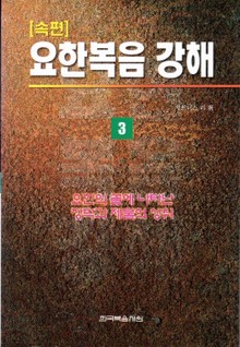 요한복음 강해 속편 3