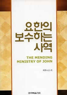요한의 보수하는 사역