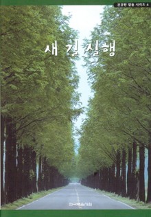 건강한 말씀 시리즈 4권 - 새길실행