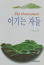 이기는 자들