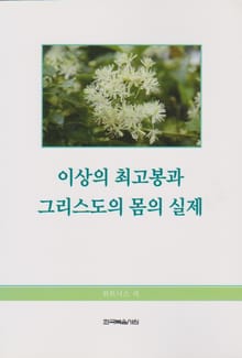 이상의 최고봉과 그리스도의 몸의 실제