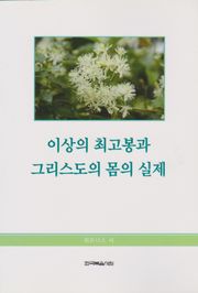 이상의 최고봉과 그리스도의 몸의 실제