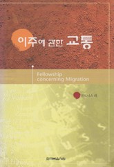 이주에 관한 교통 표지 이미지