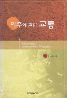 이주에 관한 교통