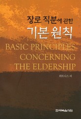 장로 직분에 관한 기본 원칙 표지 이미지