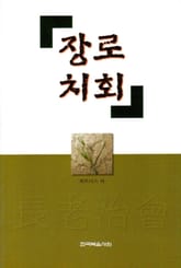 장로치회 표지 이미지