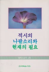 적시의 나팔 소리와 현재의 필요 표지 이미지