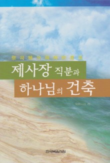 제사장 직분과 하나님의 건축