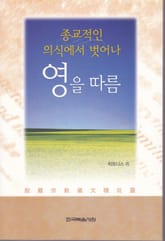종교적인 의식에서 벗어나 영을 따름 표지 이미지