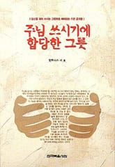 주님 쓰시기에 합당한 그릇 표지 이미지