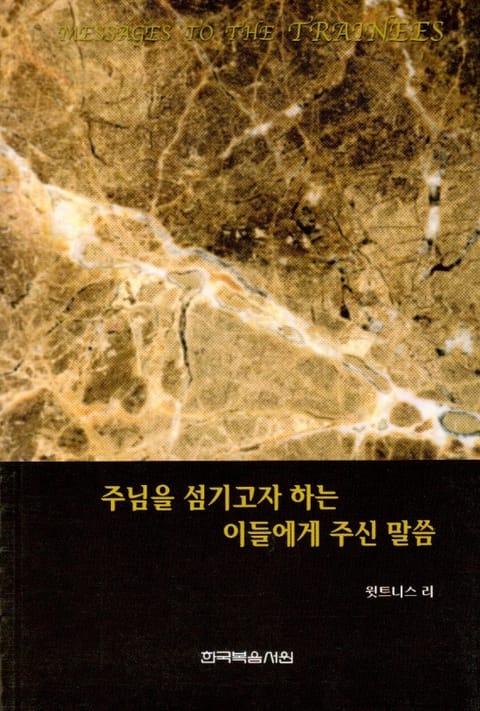 주님을 섬기고자 하는 이들에게 주신 말씀 표지 이미지