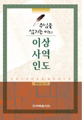 주님을 섬기는 이의 이상, 사역, 인도 표지 이미지
