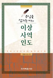주님을 섬기는 이의 이상, 사역, 인도