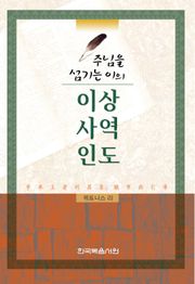 주님을 섬기는 이의 이상, 사역, 인도