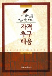 주님을 섬기는 이의 자격, 추구, 배움