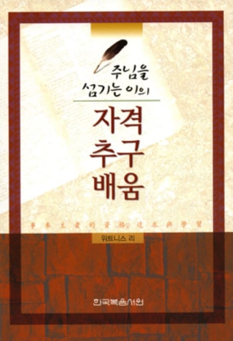 주님을 섬기는 이의 자격, 추구, 배움 표지 이미지