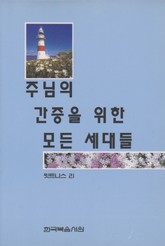 주님의 간증을 위한 모든 세대들 표지 이미지