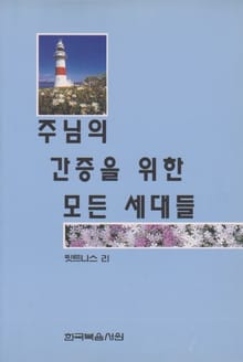 주님의 간증을 위한 모든 세대들