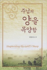 주님의 양을 목양함 표지 이미지