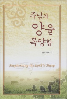 주님의 양을 목양함