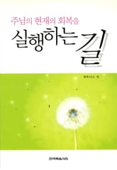 주님의 현재의 회복을 실행하는 길 표지 이미지