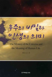 우주의 비밀과 인생의 의미