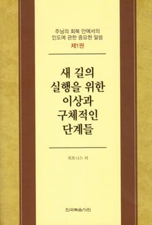 주님의 회복 안에서의 인도에 관한 중요한 말씀 1권