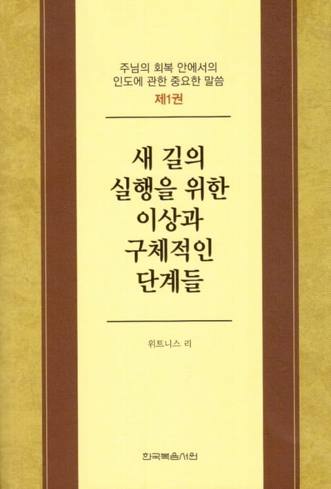 주님의 회복 안에서의 인도에 관한 중요한 말씀 1권 표지 이미지