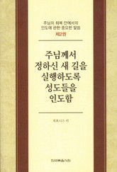 주님의 회복 안에서의 인도에 관한 중요한 말씀 2권 표지 이미지