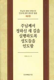 주님의 회복 안에서의 인도에 관한 중요한 말씀 2권