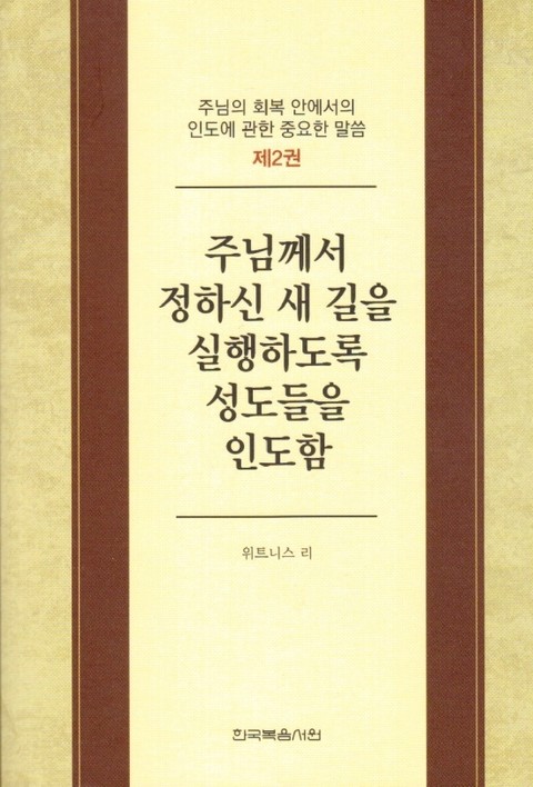 주님의 회복 안에서의 인도에 관한 중요한 말씀 2권 표지 이미지