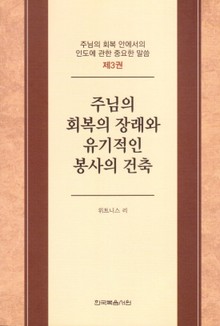 주님의 회복 안에서의 인도에 관한 중요한 말씀 3권