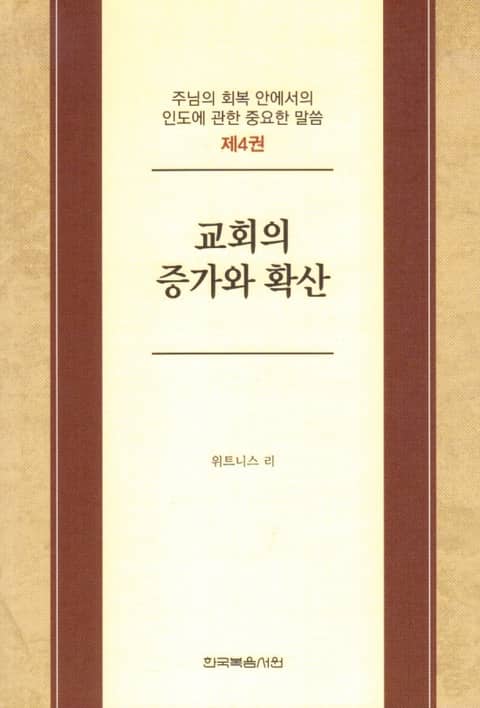 주님의 회복 안에서의 인도에 관한 중요한 말씀 4권 표지 이미지