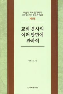 주님의 회복 안에서의 인도에 관한 중요한 말씀 5권