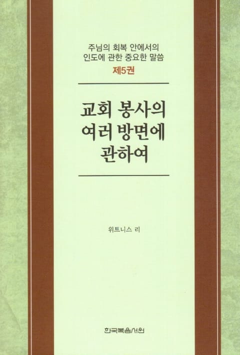 주님의 회복 안에서의 인도에 관한 중요한 말씀 5권 표지 이미지