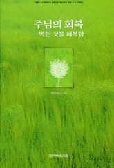 주님의 회복-먹는 것을 회복함 표지 이미지