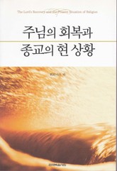 주님의 회복과 종교의 현 상황 표지 이미지