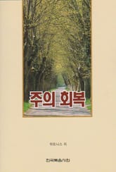 주의 회복 표지 이미지