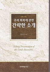 주의 회복에 관한 간략한 소개 표지 이미지
