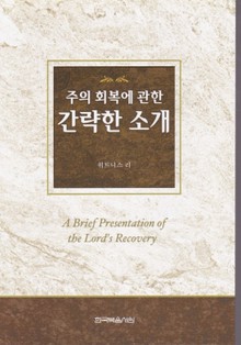 주의 회복에 관한 간략한 소개