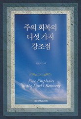 주의 회복의 다섯가지 강조점 표지 이미지