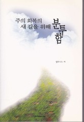 주의 회복의 새 길을 위해 분투함 표지 이미지