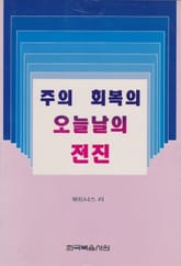 주의 회복의 오늘날의 전진 표지 이미지