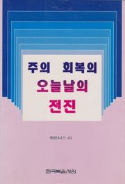 주의 회복의 오늘날의 전진