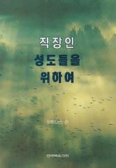 직장인 성도들을 위하여 표지 이미지