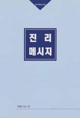 진리 메시지 표지 이미지